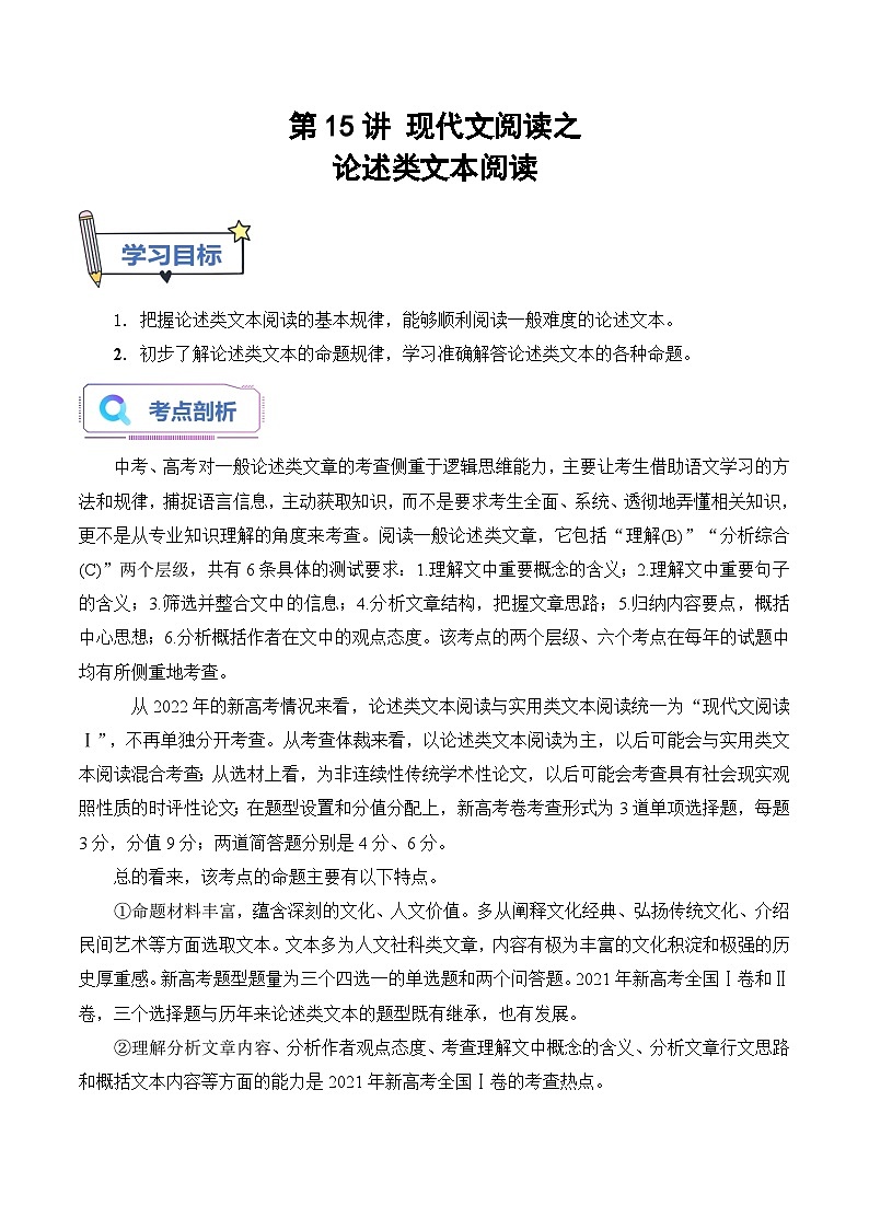 【暑假高中预备】初三（升高一）语文暑假预习-第15讲 现代文阅读之论述类文本阅读（原卷版）第1页