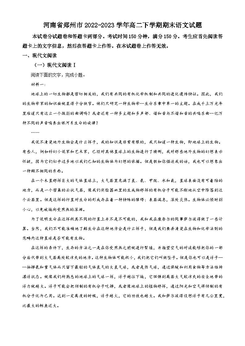 精品解析：河南省郑州市2022-2023学年高二下学期期末语文试题（解析版）01