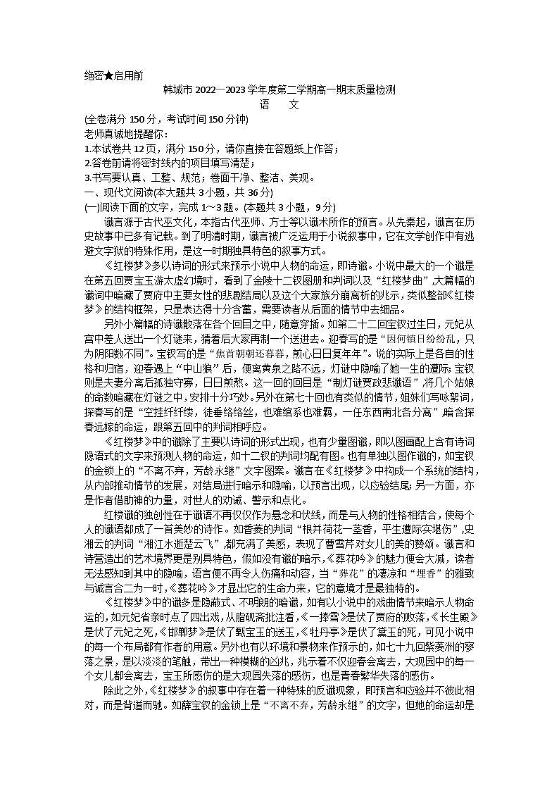 陕西省渭南市韩城市2022-2023学年高一下学期期末质量检测语文试题+01