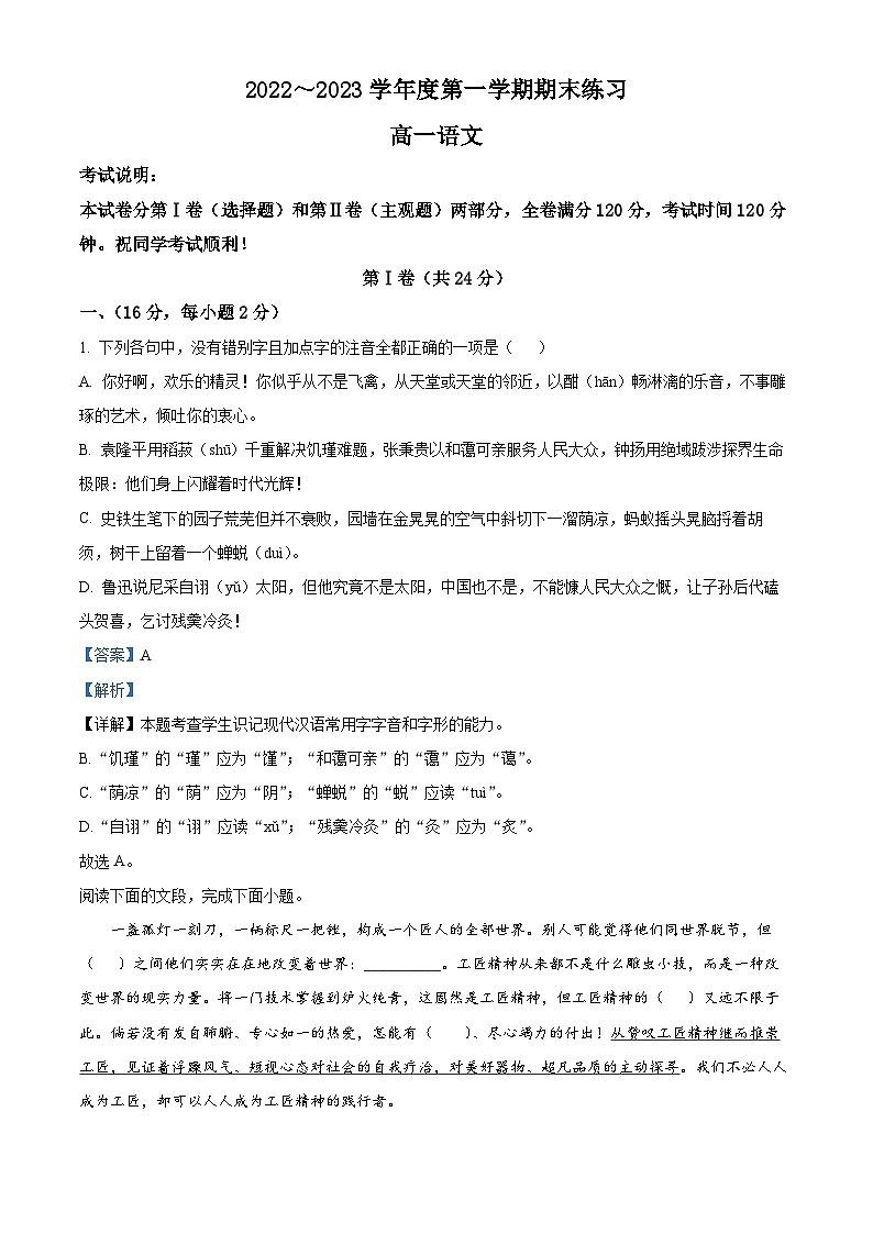 天津市2022-2023学年高一语文上学期期末试题（Word版附解析）01