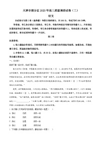 天津市部分区2023届高三语文二模试题（Word版附解析）