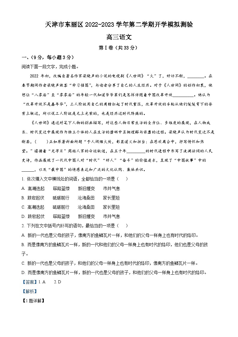 天津市东丽区2022-2023学年高三语文下学期开学检测试题（Word版附解析）第1页