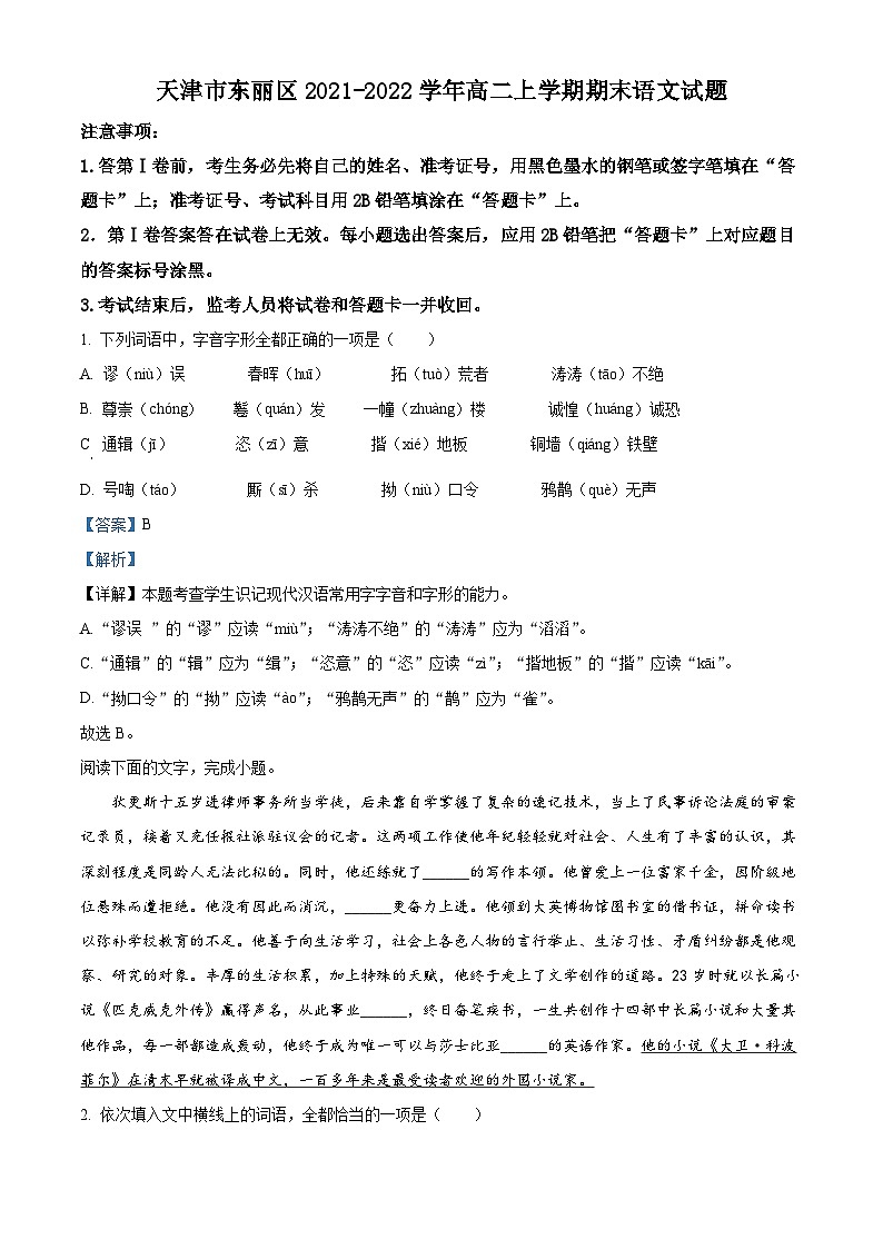 天津市东丽区2021-2022学年高二语文上学期期末试题（Word版附解析）第1页