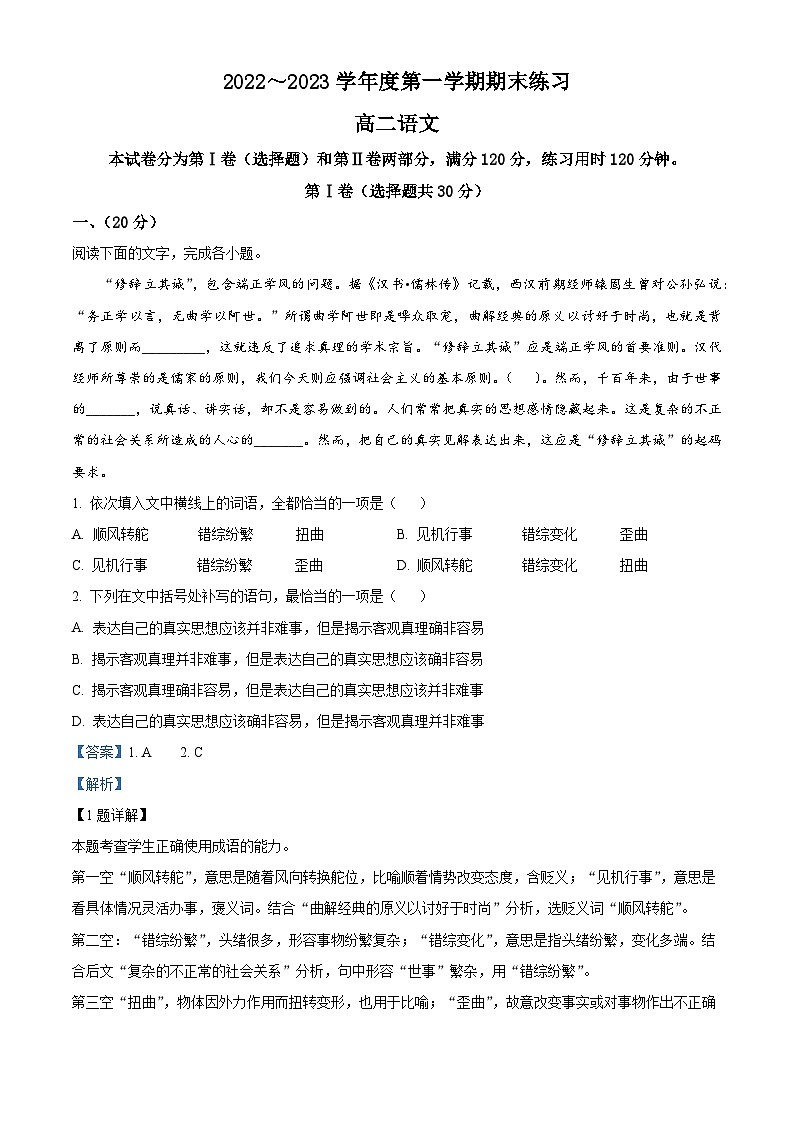 天津市部分区2022-2023学年高二语文上学期期末试题（Word版附解析）01