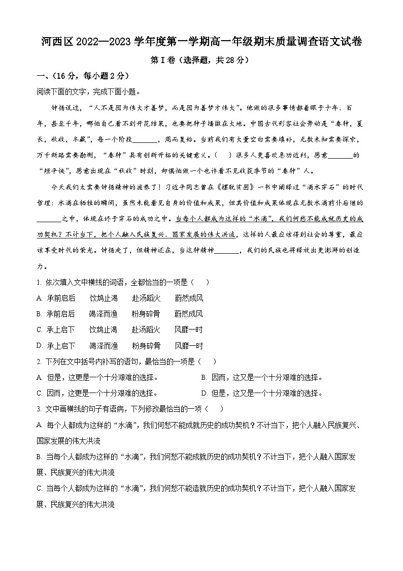 天津市河西区2022-2023学年高一语文上学期期末试题（Word版附解析）01