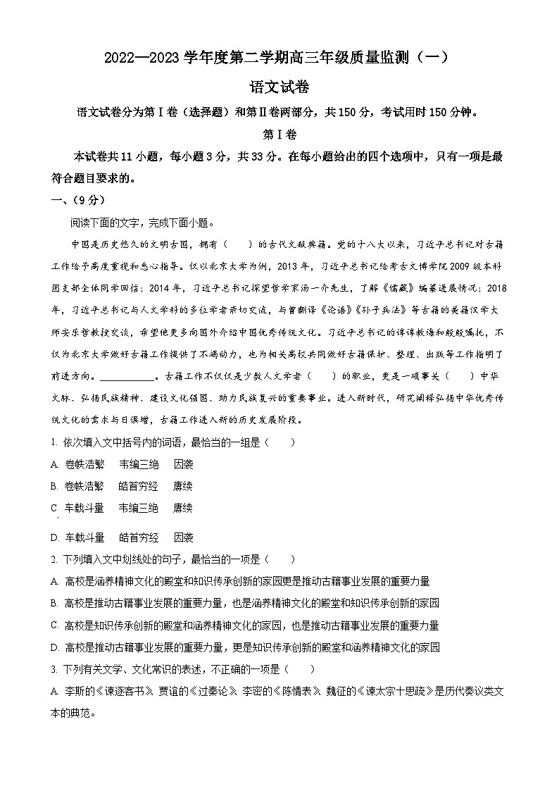 天津市南开区2023届高三语文一模试题（Word版附解析）第1页
