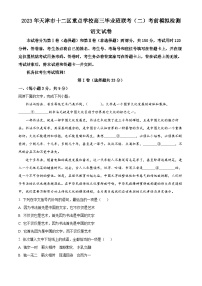 天津市十二区重点学校2023届高三语文考前模拟联考试题（二）（Word版附解析）