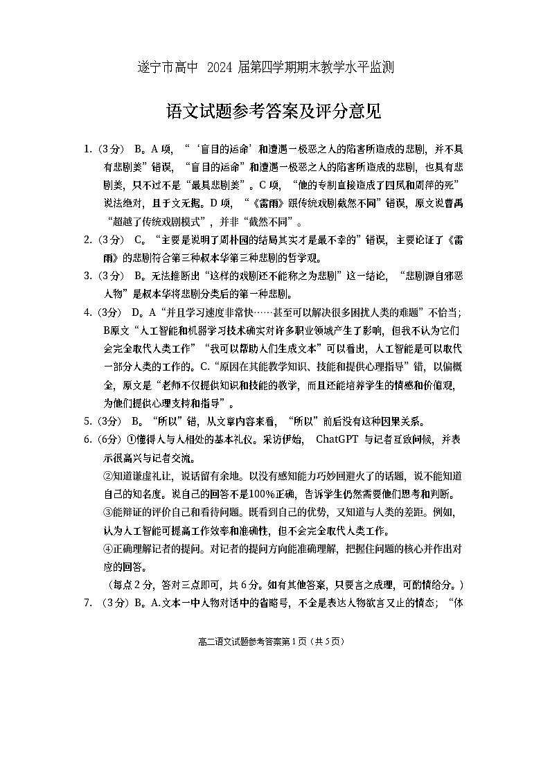 2023遂宁高二下学期期末监测语文试题含答案01