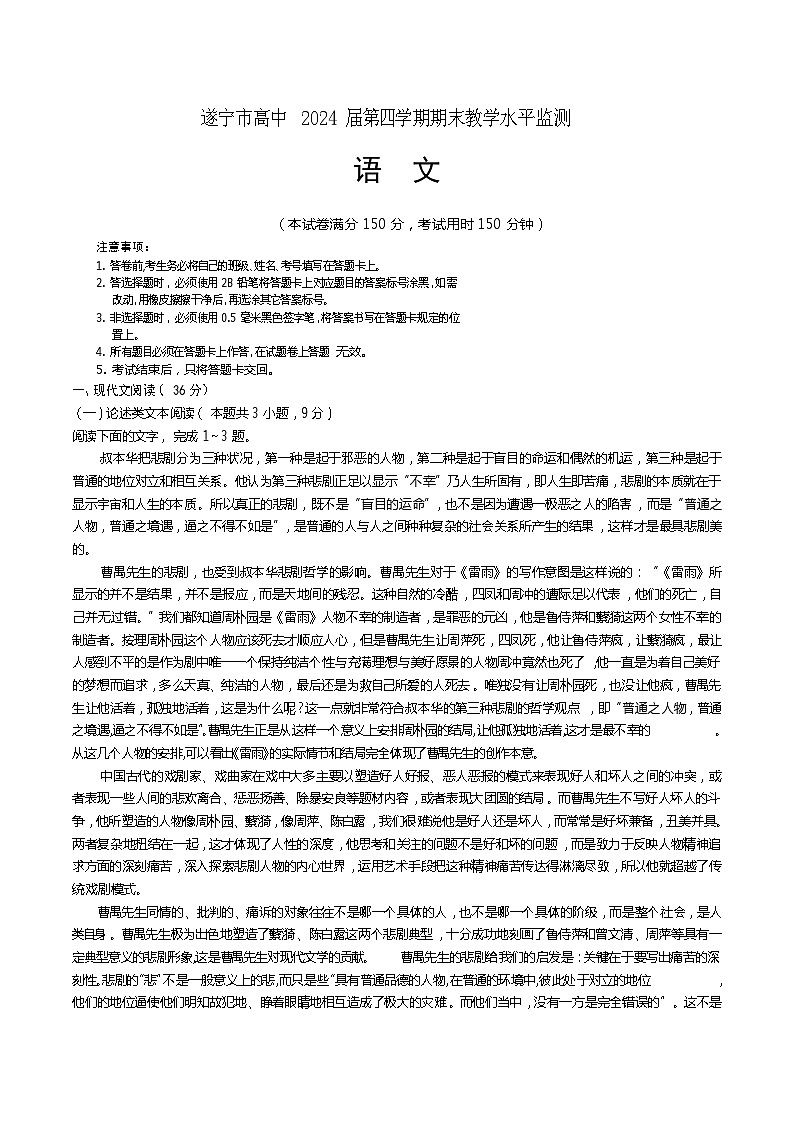 四川省遂宁市2022-2023高二下学期期末监测语文试卷+答案01