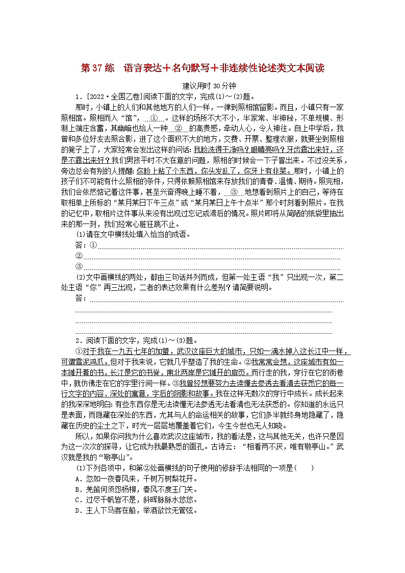 新高考2024版高考语文一轮复习第二部分综合强化练习第37练语言表达+名句默写+非连续性论述类文本阅读第1页