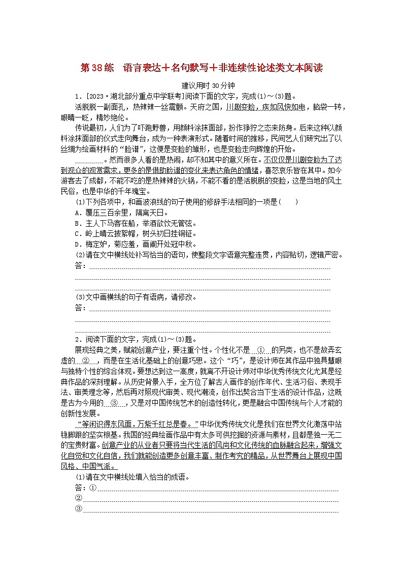 新高考2024版高考语文一轮复习第二部分综合强化练习第38练语言表达+名句默写+非连续性论述类文本阅读第1页