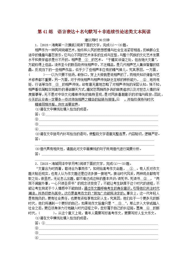新高考2024版高考语文一轮复习第二部分综合强化练习第41练语言表达+名句默写+非连续性论述类文本阅读第1页