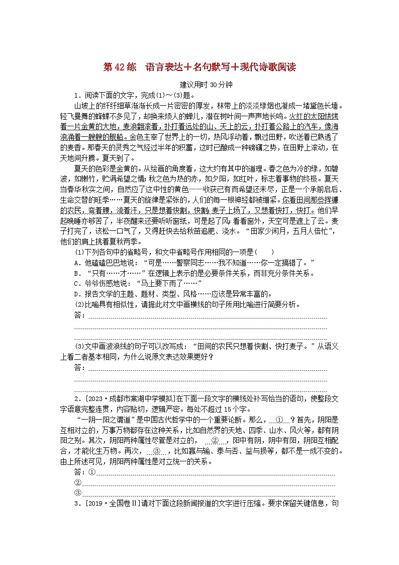 新高考2024版高考语文一轮复习第二部分综合强化练习第42练语言表达+名句默写+现代诗歌阅读第1页