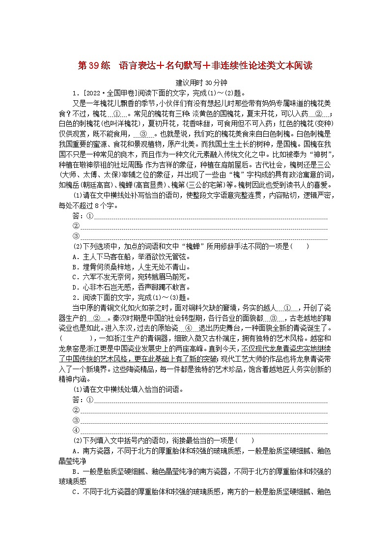 新高考2024版高考语文一轮复习第二部分综合强化练习第39练语言表达+名句默写+非连续性论述类文本阅读01