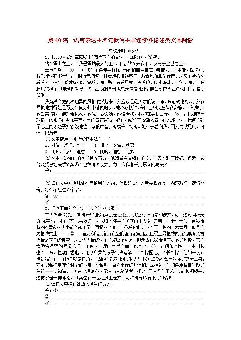 新高考2024版高考语文一轮复习第二部分综合强化练习第40练语言表达+名句默写+非连续性论述类文本阅读第1页