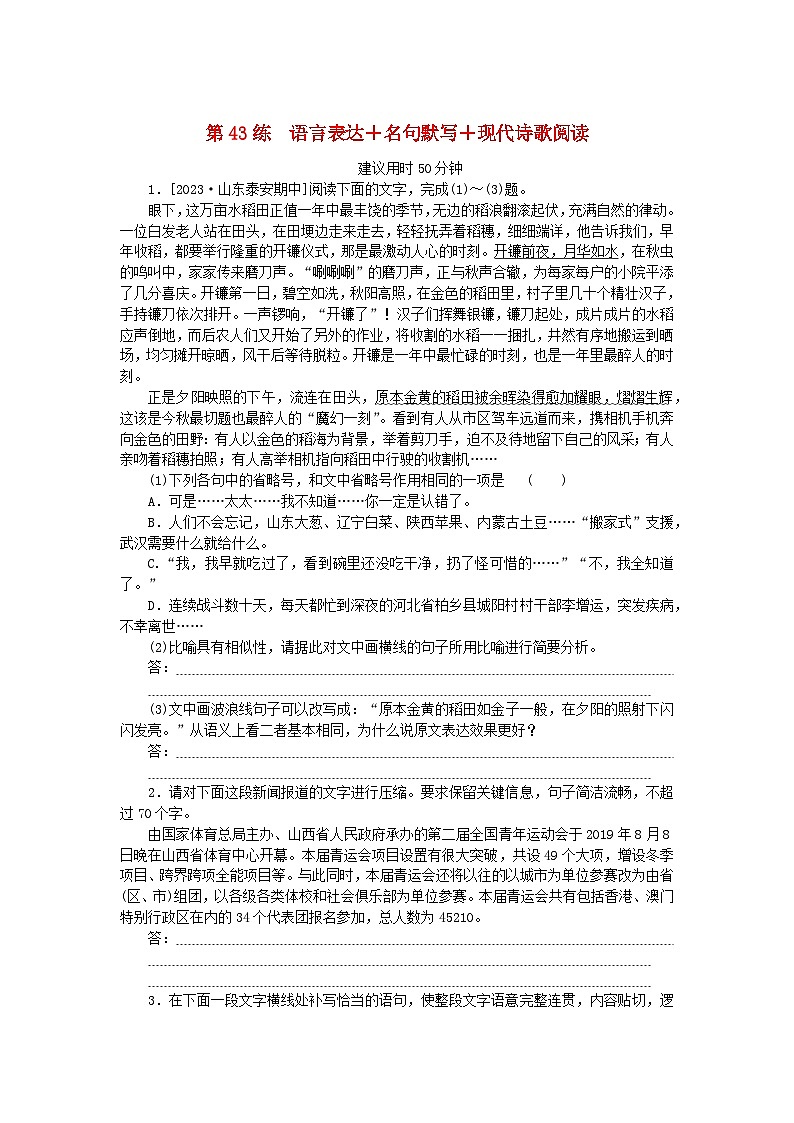 新高考2024版高考语文一轮复习第二部分综合强化练习第43练语言表达+名句默写+现代诗歌阅读第1页