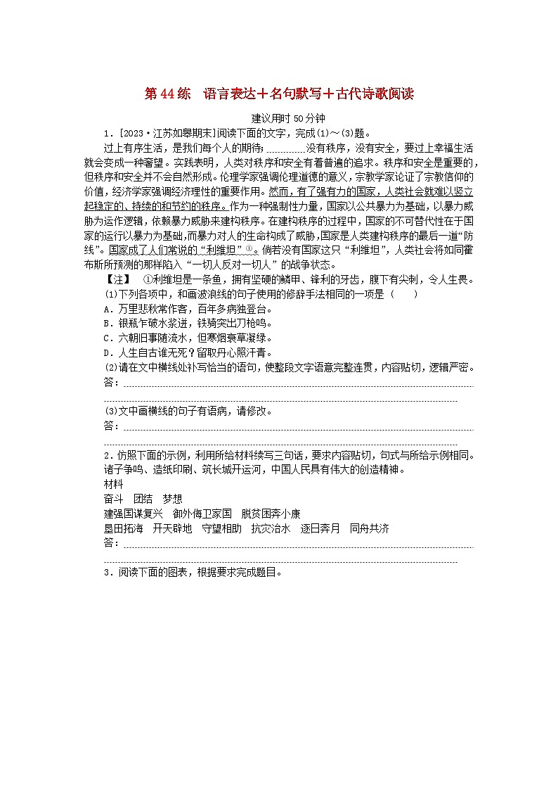 新高考2024版高考语文一轮复习第二部分综合强化练习第44练语言表达+名句默写+古代诗歌阅读第1页