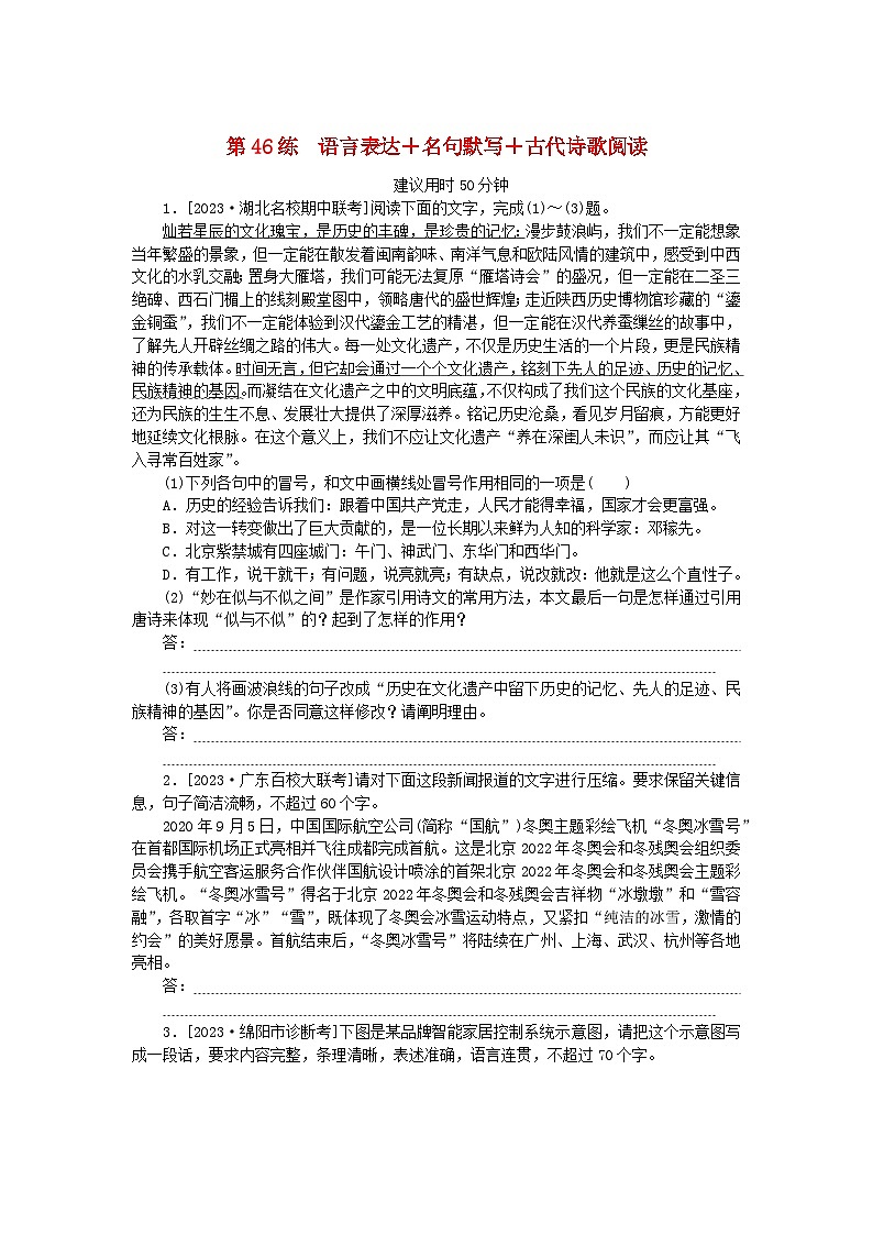 新高考2024版高考语文一轮复习第二部分综合强化练习第46练语言表达+名句默写+古代诗歌阅读第1页