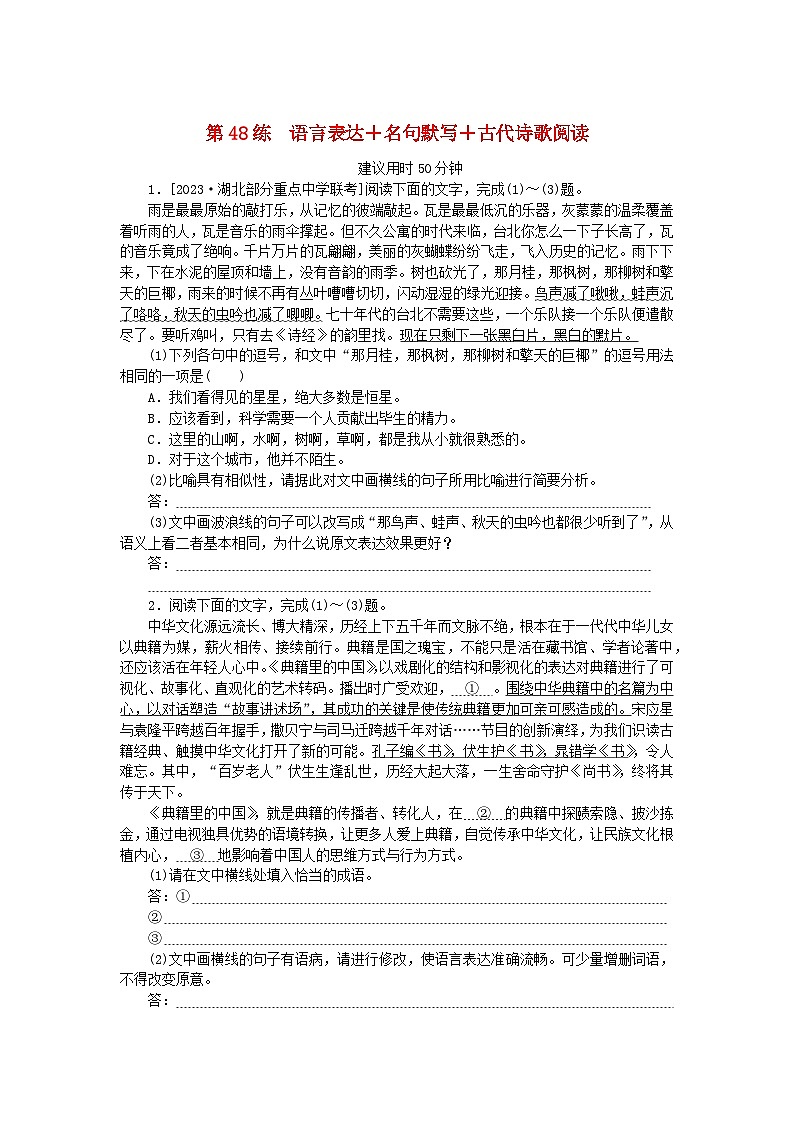 新高考2024版高考语文一轮复习第二部分综合强化练习第48练语言表达+名句默写+古代诗歌阅读第1页