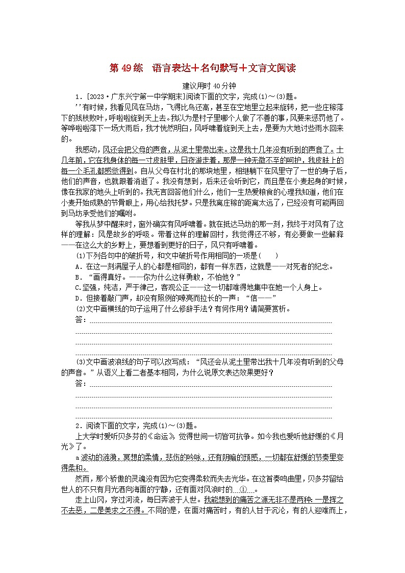 新高考2024版高考语文一轮复习第二部分综合强化练习第49练语言表达+名句默写+文言文阅读第1页