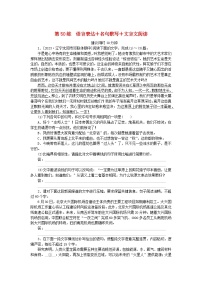 新高考2024版高考语文一轮复习第二部分综合强化练习第50练语言表达+名句默写+文言文阅读