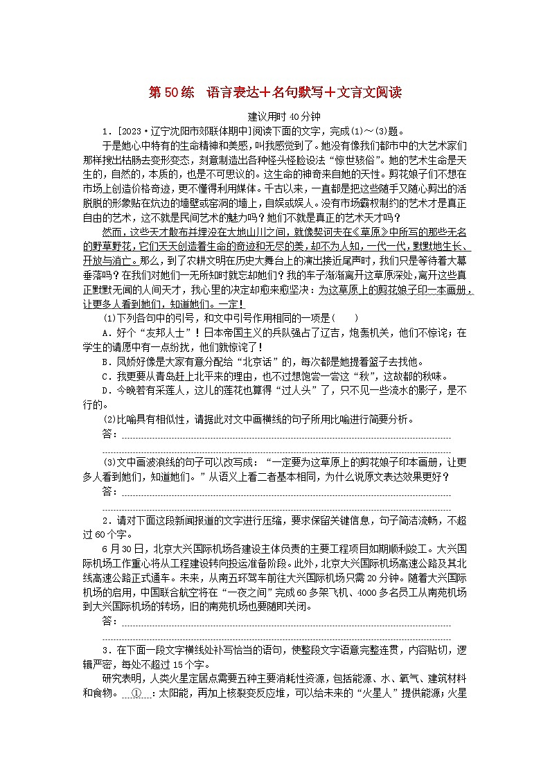 新高考2024版高考语文一轮复习第二部分综合强化练习第50练语言表达+名句默写+文言文阅读01