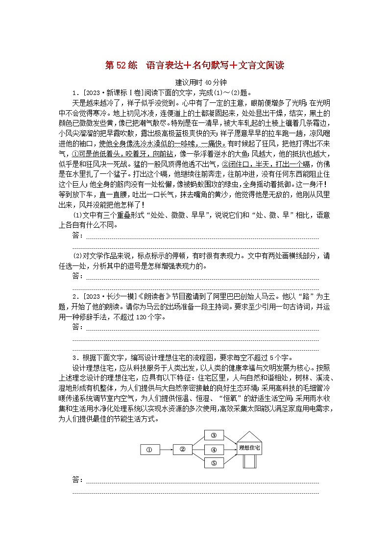 新高考2024版高考语文一轮复习第二部分综合强化练习第52练语言表达+名句默写+文言文阅读第1页