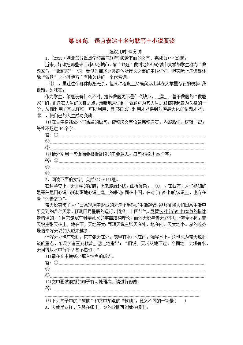 新高考2024版高考语文一轮复习第二部分综合强化练习第54练语言表达+名句默写+小说阅读第1页