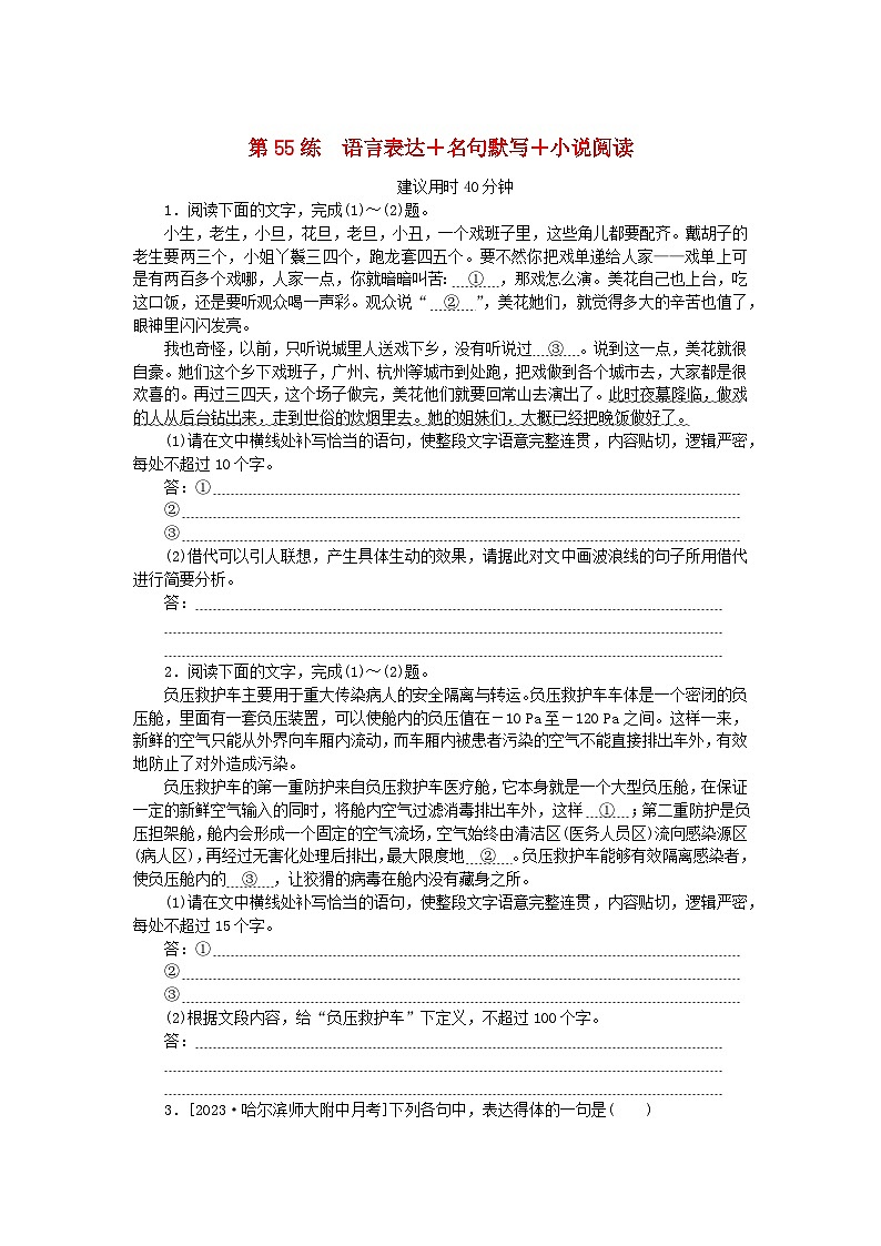 新高考2024版高考语文一轮复习第二部分综合强化练习第55练语言表达+名句默写+小说阅读第1页