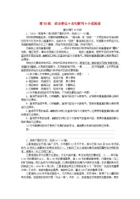 新高考2024版高考语文一轮复习第二部分综合强化练习第56练语言表达+名句默写+小说阅读