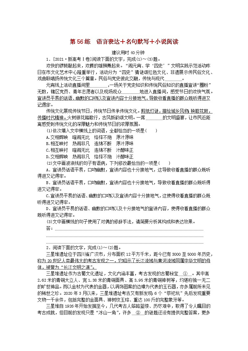 新高考2024版高考语文一轮复习第二部分综合强化练习第56练语言表达+名句默写+小说阅读第1页