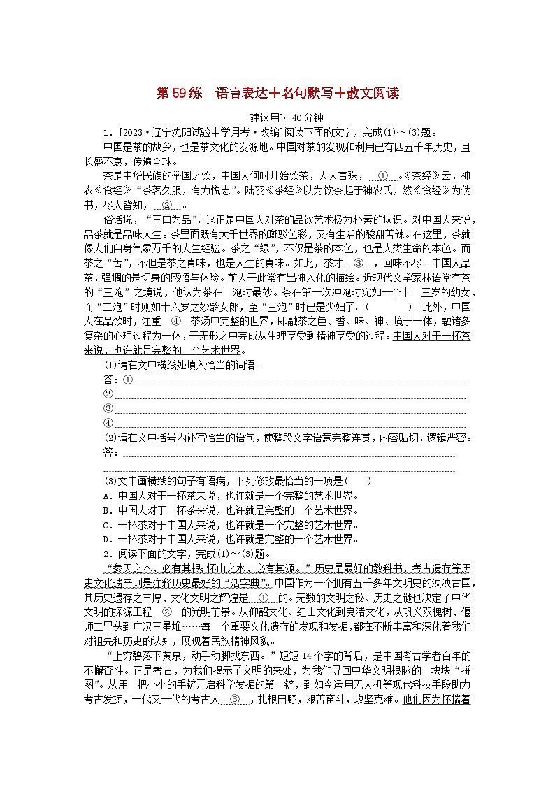 新高考2024版高考语文一轮复习第二部分综合强化练习第59练语言表达+名句默写+散文阅读01