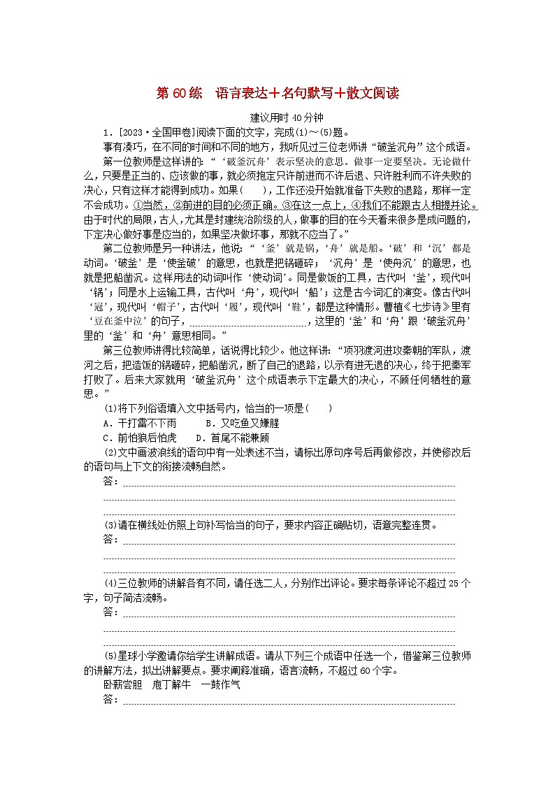 新高考2024版高考语文一轮复习第二部分综合强化练习第60练语言表达+名句默写+散文阅读第1页