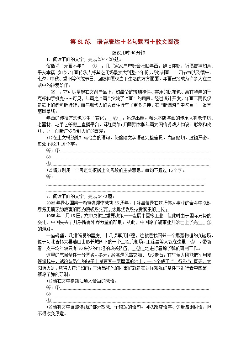 新高考2024版高考语文一轮复习第二部分综合强化练习第61练语言表达+名句默写+散文阅读第1页