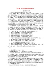 新高考2024版高考语文一轮复习第一部分微专题专练第1练语言文字运用组合练一