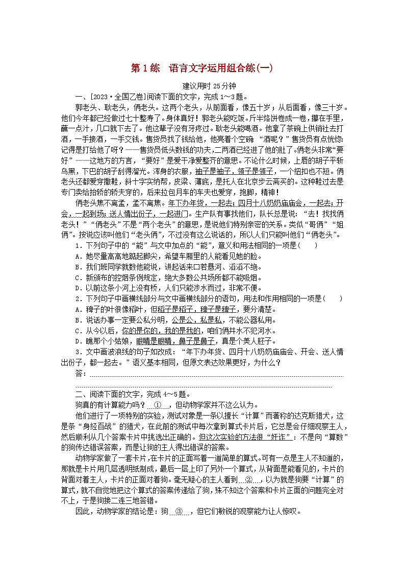 新高考2024版高考语文一轮复习第一部分微专题专练第1练语言文字运用组合练一第1页