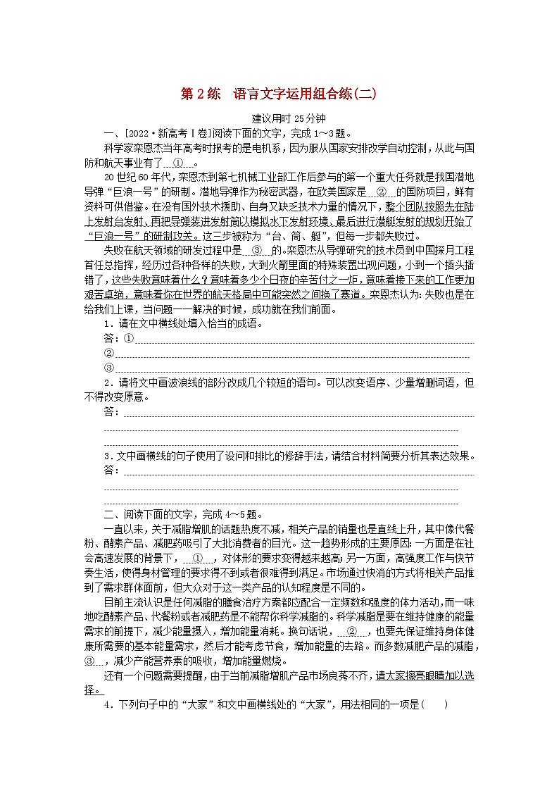新高考2024版高考语文一轮复习第一部分微专题专练第2练语言文字运用组合练二第1页