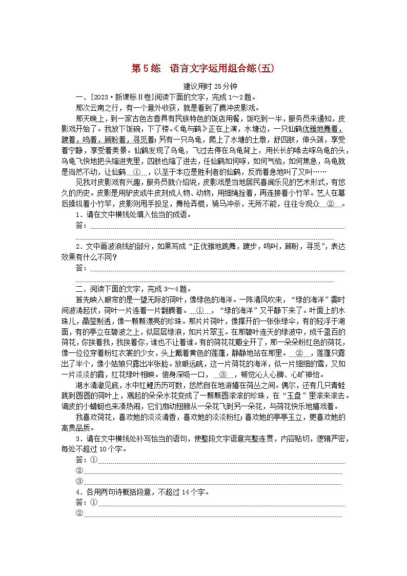 新高考2024版高考语文一轮复习第一部分微专题专练第5练语言文字运用组合练五第1页