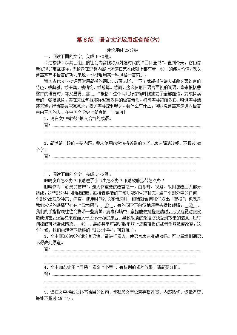 新高考2024版高考语文一轮复习第一部分微专题专练第6练语言文字运用组合练六第1页