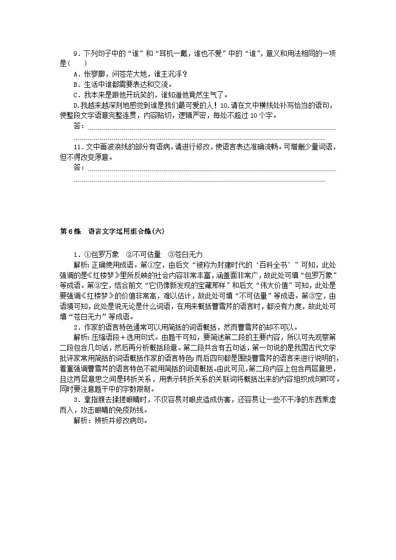 新高考2024版高考语文一轮复习第一部分微专题专练第6练语言文字运用组合练六第3页