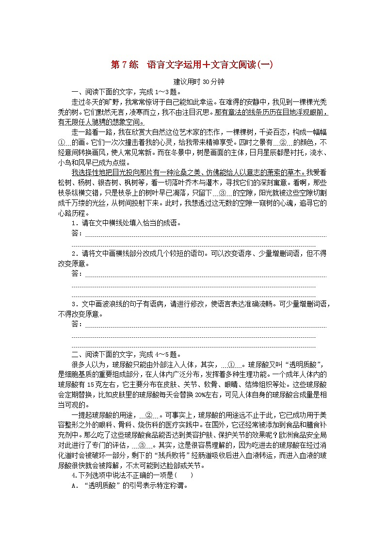 新高考2024版高考语文一轮复习第一部分微专题专练第7练语言文字运用+文言文阅读一第1页
