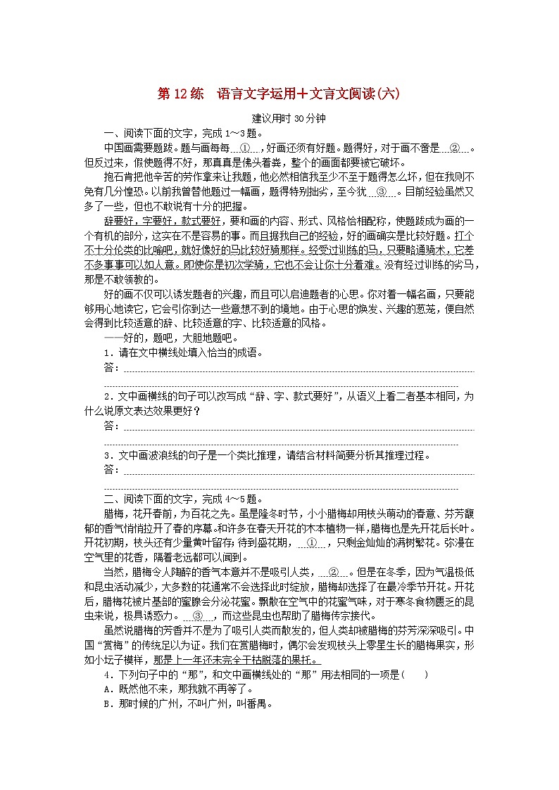 新高考2024版高考语文一轮复习第一部分微专题专练第12练语言文字运用+文言文阅读六第1页