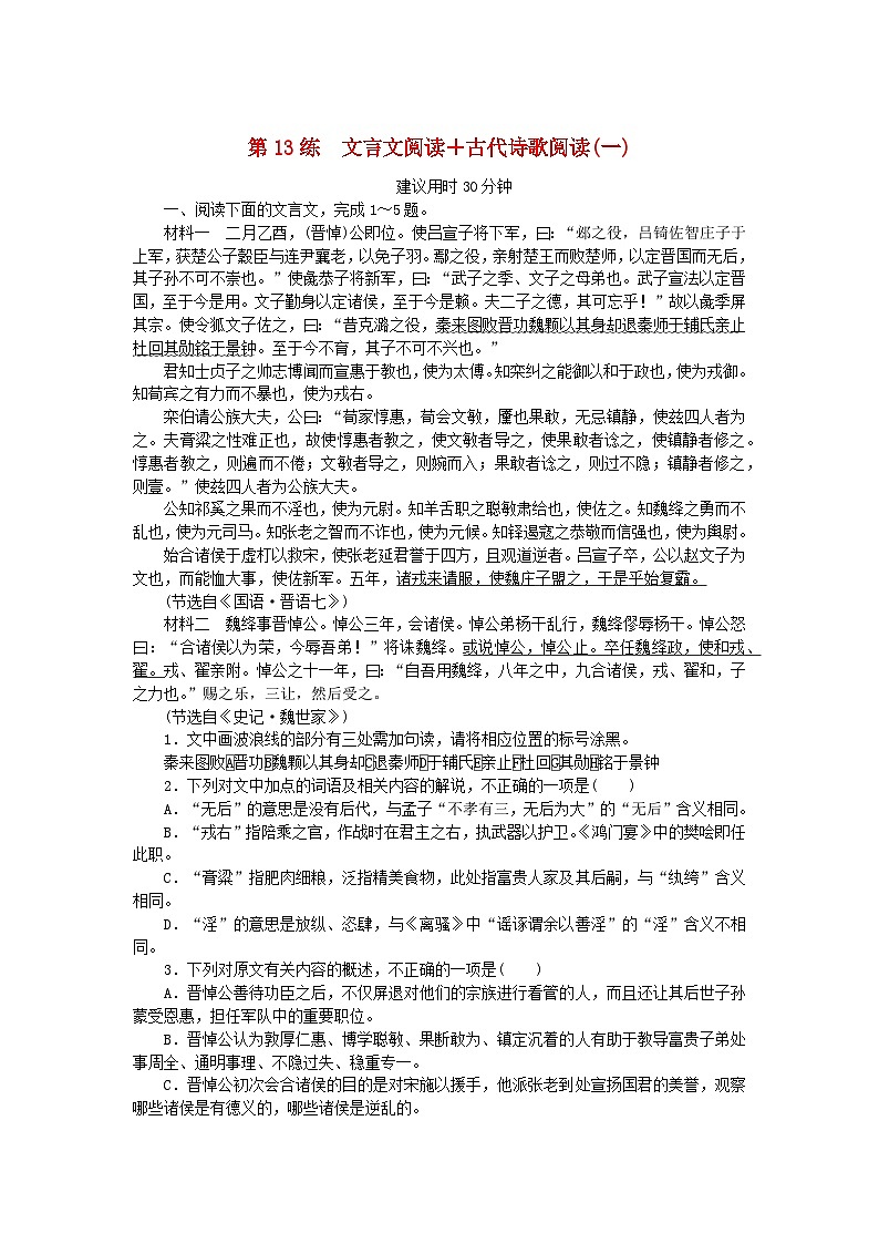新高考2024版高考语文一轮复习第一部分微专题专练第13练文言文阅读+古代诗歌阅读一01