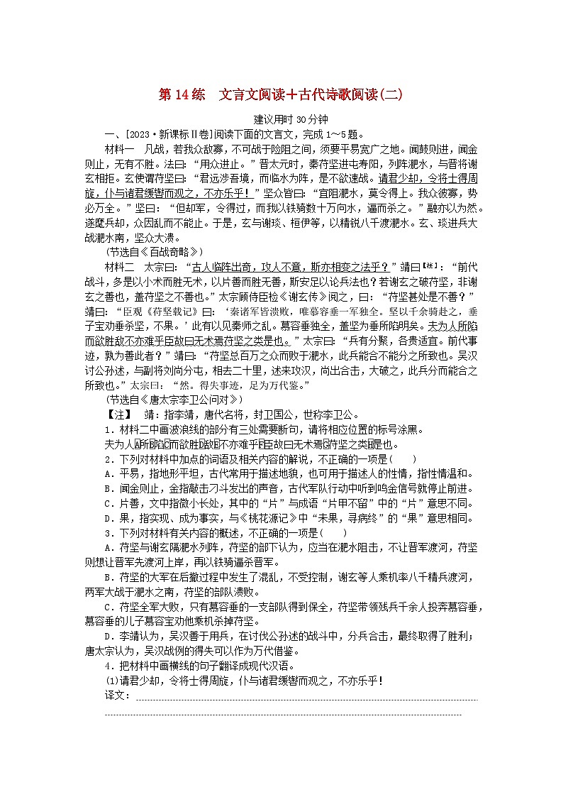 新高考2024版高考语文一轮复习第一部分微专题专练第14练文言文阅读+古代诗歌阅读二第1页