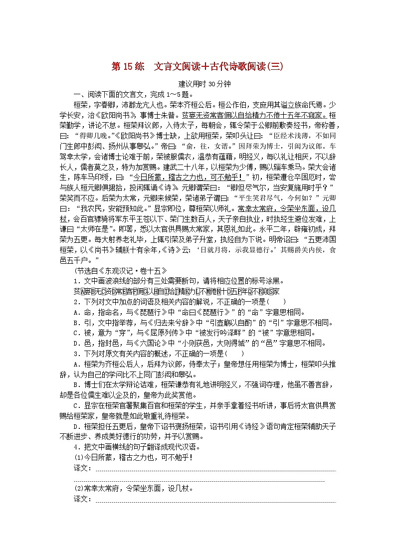 新高考2024版高考语文一轮复习第一部分微专题专练第15练文言文阅读+古代诗歌阅读三第1页