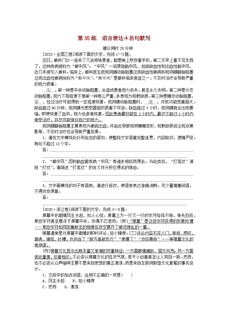 新高考2024版高考语文一轮复习第一部分微专题专练第35练语言表达+名句默写第1页