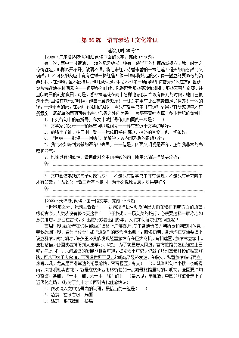 新高考2024版高考语文一轮复习第一部分微专题专练第36练语言表达+文化常识第1页