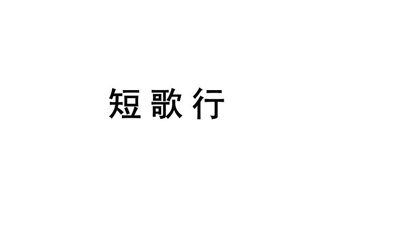 【教学课件】短歌行示范课件-2019人教版高中语文必修上册01