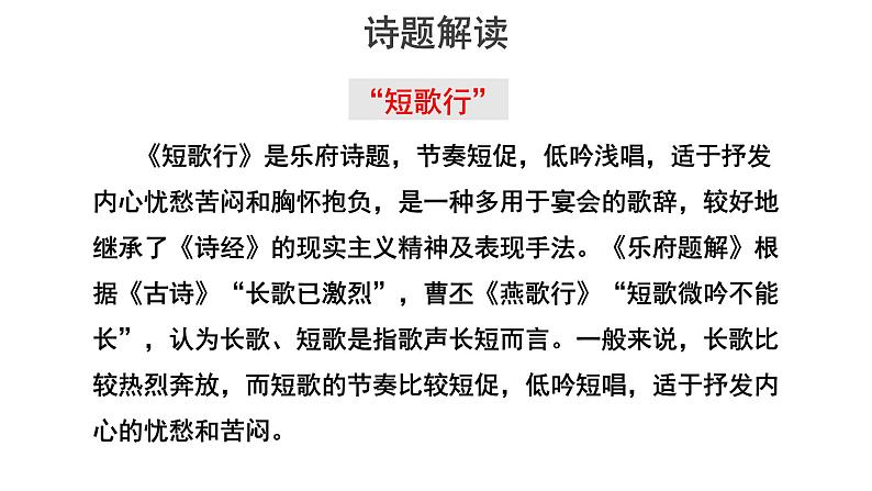 【教学课件】短歌行示范课件-2019人教版高中语文必修上册05