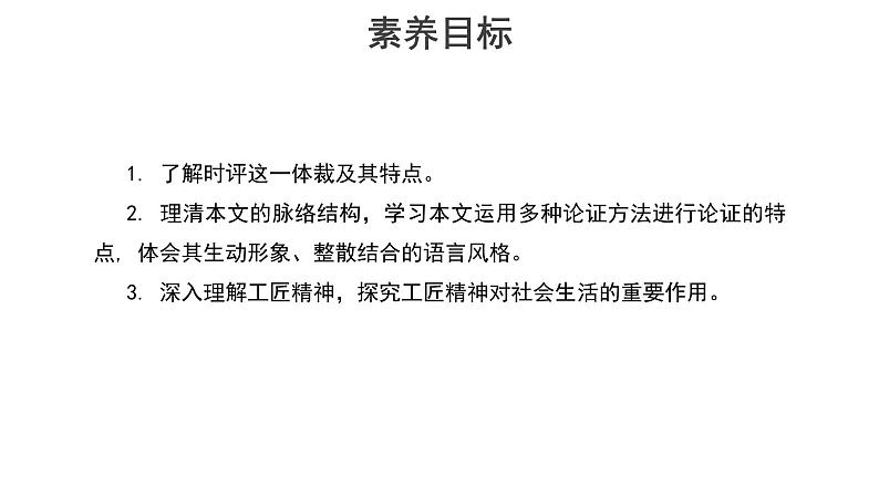 【教学课件】以工匠精神雕琢时代品质教学课件-2019人教版高中语文必修上册第3页